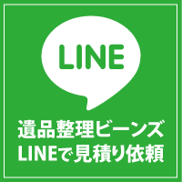 遺品整理ビーンズ LINEで見積り依頼