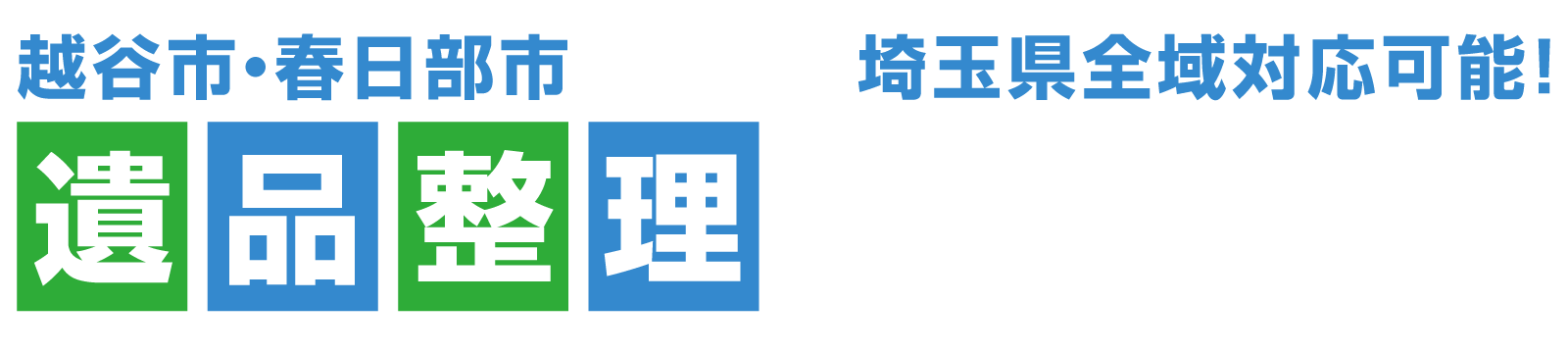 越谷市・春日部市で遺品整理なら遺品整理ビーンズまで！