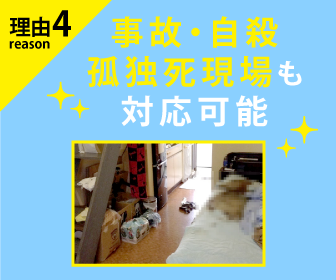 越谷市・春日部市を中心に埼玉県全域でご対応可能の遺品整理ビーンズでは、事故現場・自殺現場も対応しています。