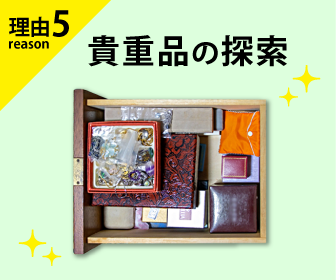 越谷市・春日部市を中心に埼玉県全域でご対応可能の遺品整理ビーンズでは、貴重品の探索に力を入れています。