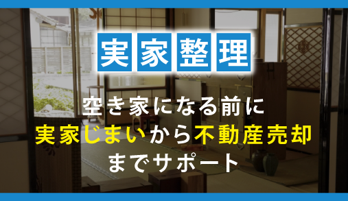 越谷市・春日部市対応の遺品整理ビーンズは実家じまいをサポート致します。
