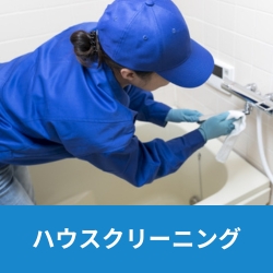 越谷市・春日部市を中心に埼玉県全域でご対応可能の遺品整理ビーンズでは、ハウスクリーニングも可能です。