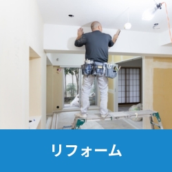 越谷市・春日部市を中心に埼玉県全域でご対応可能の遺品整理ビーンズでは、お家のリフォームも可能です。