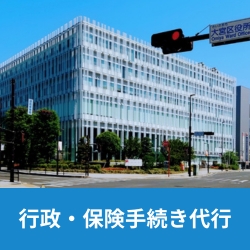 越谷市・春日部市を中心に埼玉県全域でご対応可能の遺品整理ビーンズでは、行政・保険手続き代行も可能です。