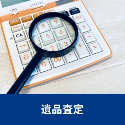 遺品整理ビーンズでは、遺品査定が可能です。作業費用から買取費用を差し引いて負担を軽減。