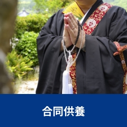 遺品整理ビーンズでは、お客様の代わりに合同供養も行います。