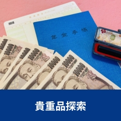 遺品整理ビーンズでは、貴重品の創作をしお客様に確実にお渡し致します。