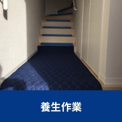 遺品整理ビーンズでは、養生作業をしっかり行いお建物を守ります。