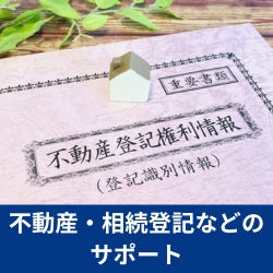 遺品整理ビーンズでは、遺品整理後のサポートも行っております。
