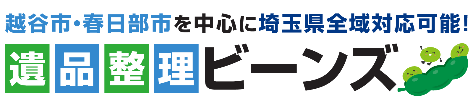 遺品整理ビーンズ